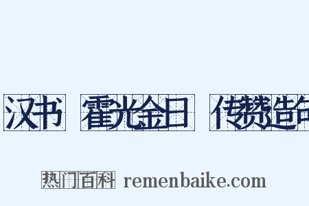 汉书·霍光金日䃅传赞造句是什么意思的图片